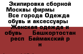 Экипировка сборной Москвы фирмы Bosco  - Все города Одежда, обувь и аксессуары » Женская одежда и обувь   . Башкортостан респ.,Баймакский р-н